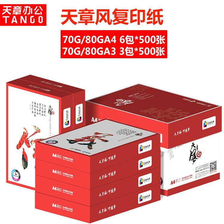 复印纸天章打印复印纸A4纸500页6包办公用纸70g 包邮,办公设备/耗材/相关服务,复印纸,淘宝优惠券,粉丝福利购,淘宝优惠卷