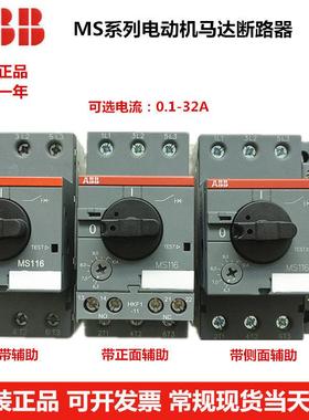 正品ABB马达保护器MS116 MS132 MS165马达断路器1-32A电流可选