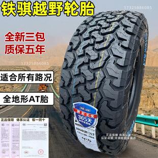 铁骐AT越野轮胎235/245/265/70r16全地形65r17/60R18/55R19/75R15