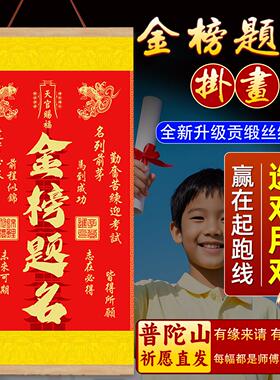 普陀山正品金榜题名挂画学生中高客厅书房玄关考装饰挂画