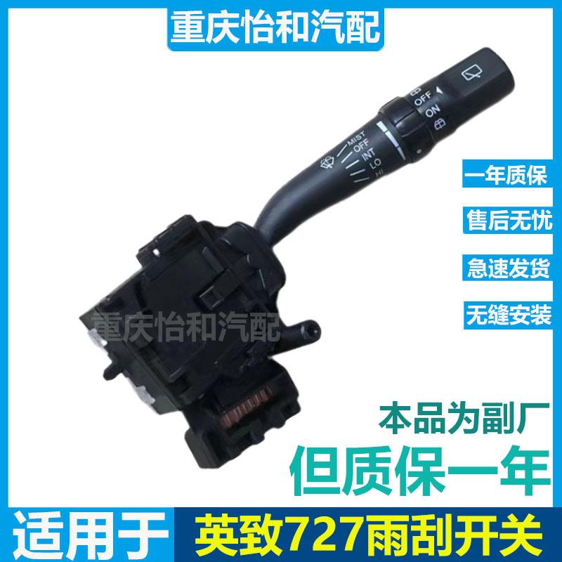 潍柴英致727雨刮开关总成737雨刷器开关组合开关全新专用配件雨刷