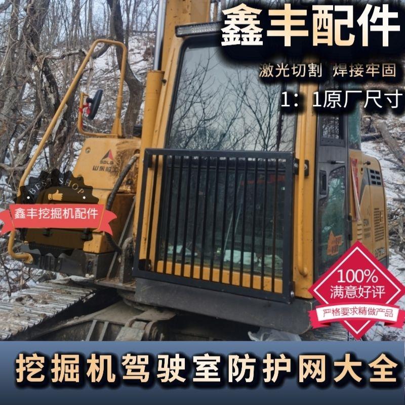 临工 沃尔沃75/80/90挖掘机防护网护栏/驾驶前挡玻璃护罩挖机配件