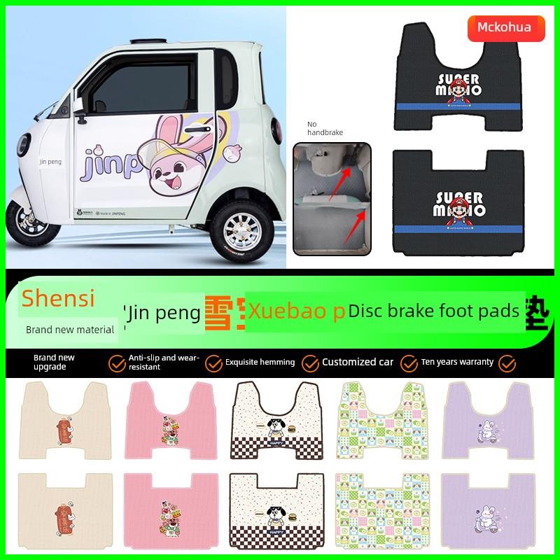 适用金彭雪宝plus碟刹版三轮车专用脚垫电动车脚踏垫装饰配件改装