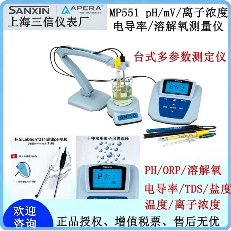 三信实验台式MP551MP500系列精密ph计PH700 电导率溶解氧离子计