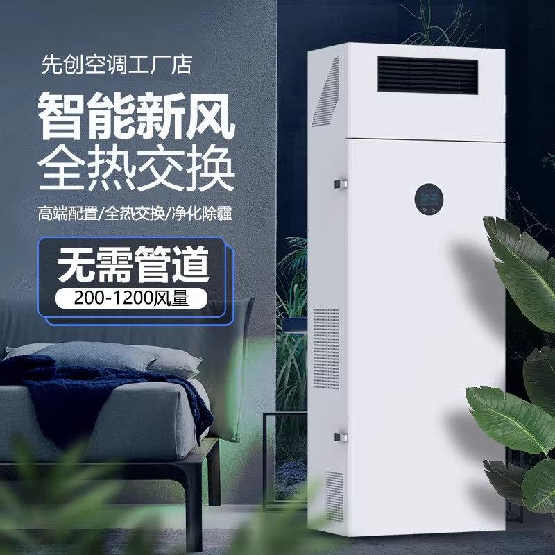 柜式新风换气机全屋净化除霾无管道新风系统双向流全热交换新风机