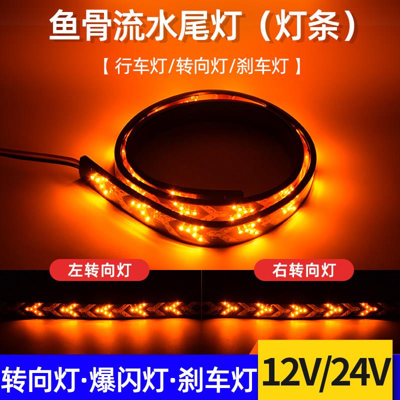 12伏24v货车汽车鱼骨爆闪尾灯led转向跑马流光灯改装煞车警示灯