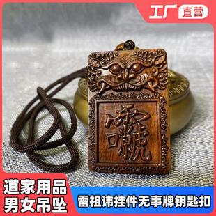 雷击枣木护身符雷祖讳吊坠 男女随身无事牌挂件项链 道家法器饰品