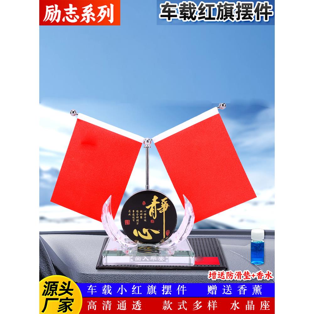 车载小红旗汽车摆件水晶五星红旗中控台香水高档车内装饰用品大全