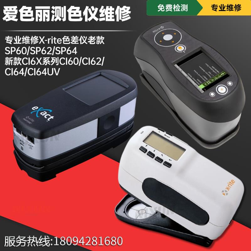 Xrite维修色差仪爱色丽SP60/Ci60/SP62/64分光测色仪换屏校正换灯