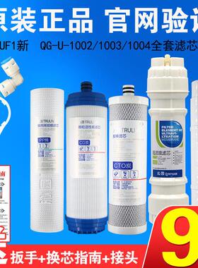 沁园净水器滤芯UF1新全套装QG-U-1002/1003/1004通用五级超滤膜