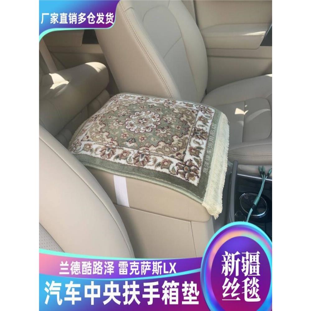 陆巡汽车扶手垫兰德酷路泽专用扶手箱新疆丝毯毛绒凌志LX扶手套