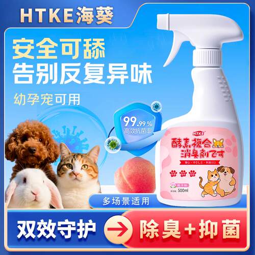 HTKE海葵宠物除臭剂深度净化生物酶除臭喷雾宠物专用