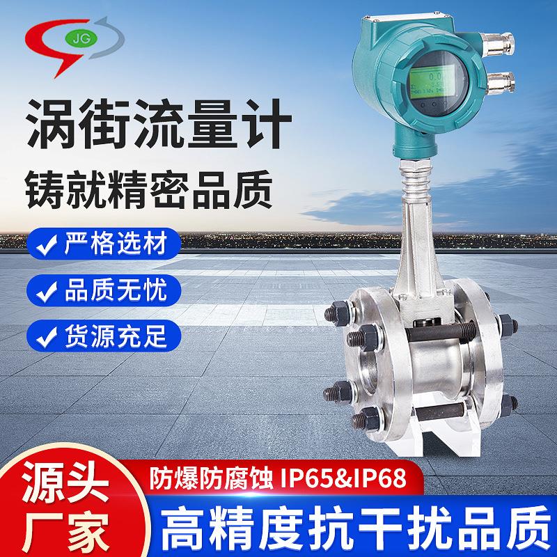 JGLUGB高精度防爆涡街流量计蒸汽数显气体压缩空气天然气氮气氢气