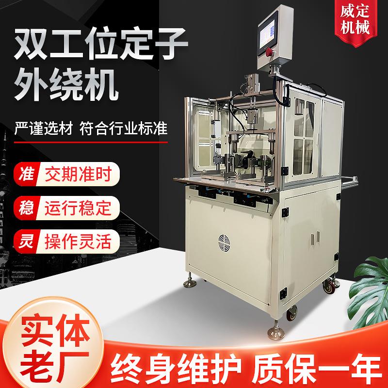 双工位定子外绕机厂家直销绕线机高压包线圈高速外绕机绕线机