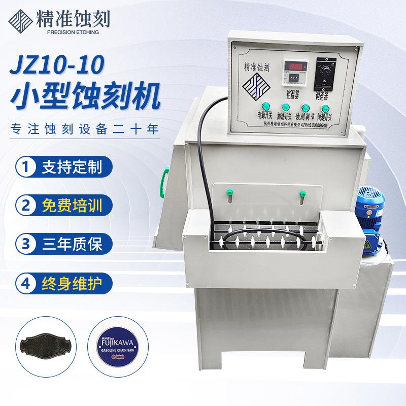 厂家制作蚀刻机JZ10-10不锈钢PCB实训金属小型蚀刻机标牌腐蚀机