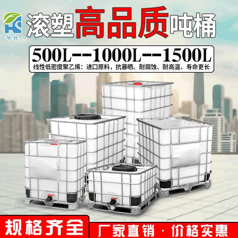 全新滚塑吨桶1000L耐腐蚀化工桶IBC500L包装桶加厚大口径吨桶
