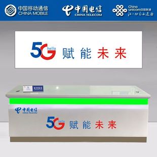 业务受理台移动电信5G营业厅柜台手机台席中国联通新款工作台前台