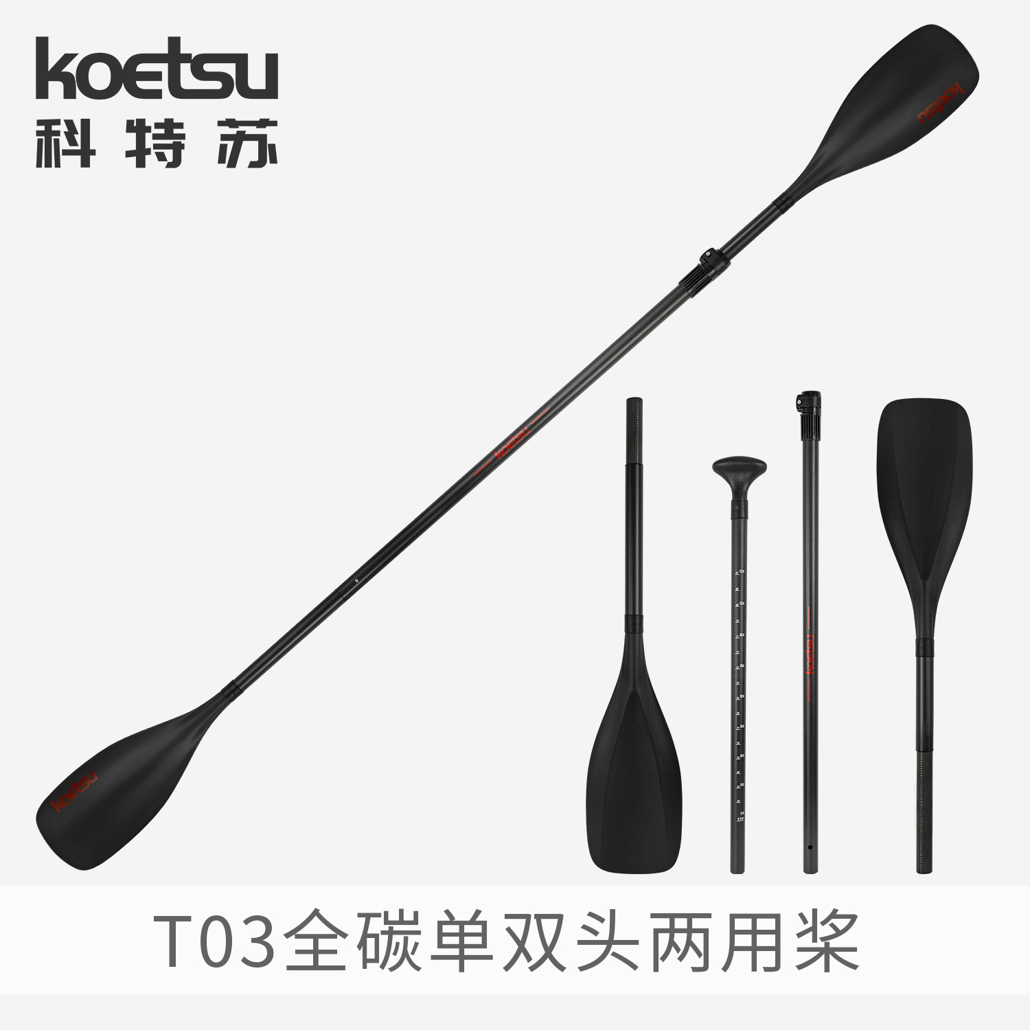KOETSU科特苏T03全碳单双头两用桨 KAYAK皮艇SUP桨板背包船单头浆