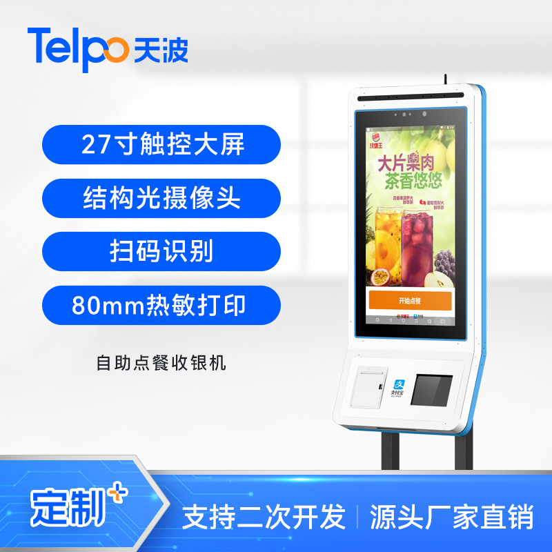 汉堡王刷脸支付餐饮超市点餐机TPS781 小票打印 天波厂家直销定制