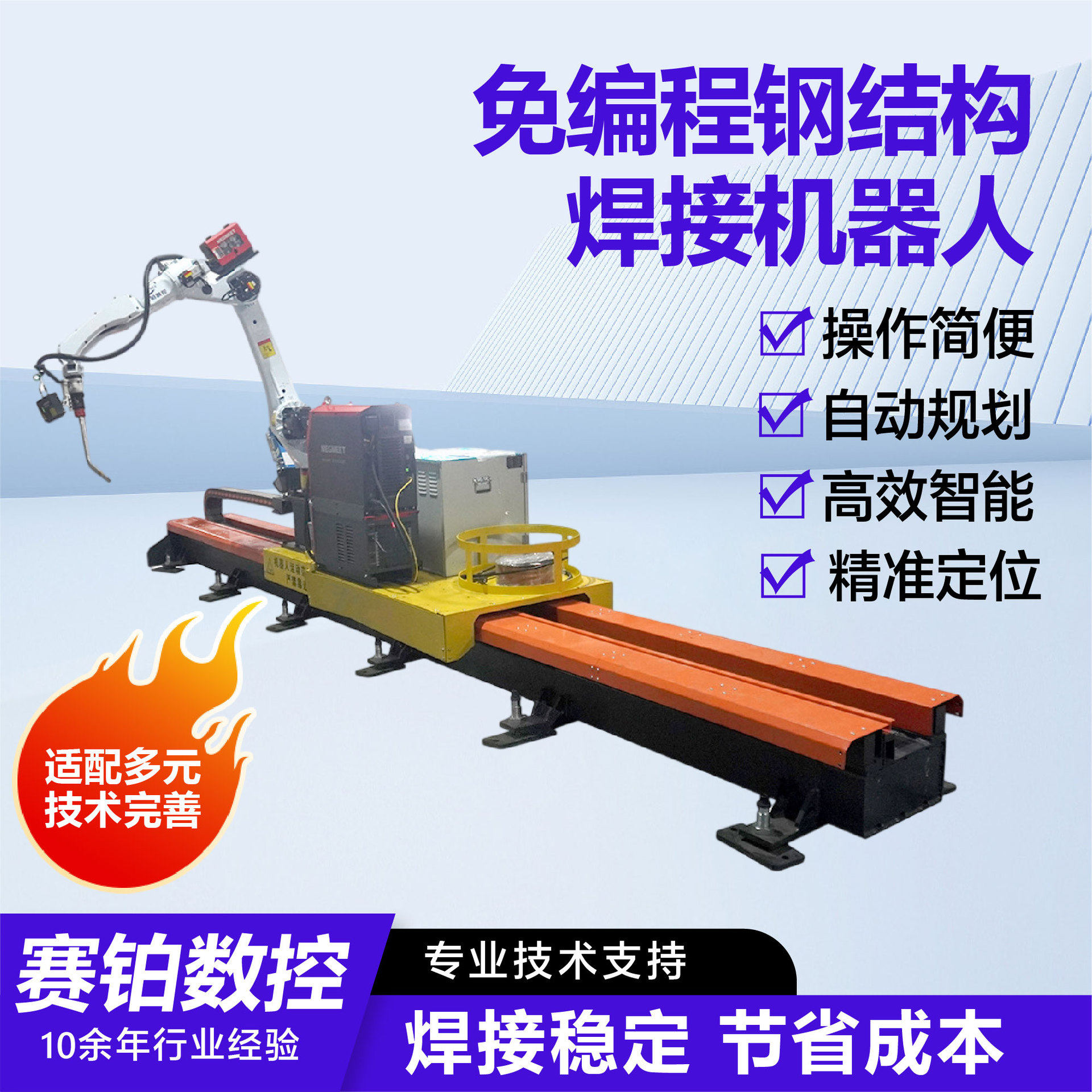 免编程钢结构焊接机器人地轨行走钢结构焊接免示教免编程