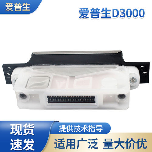 全新适用于爱普生EPSON D3000打印喷头 富士DL600/650喷头/打印头