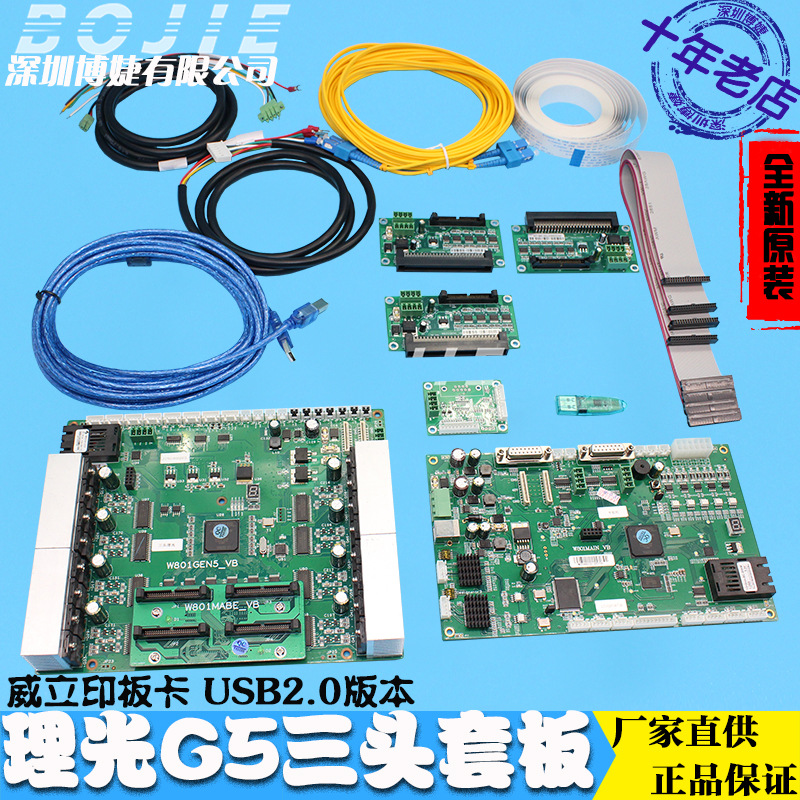 改装组装理光G5喷头UV平板打印机三头控制套板GEN5小车头板主板卡