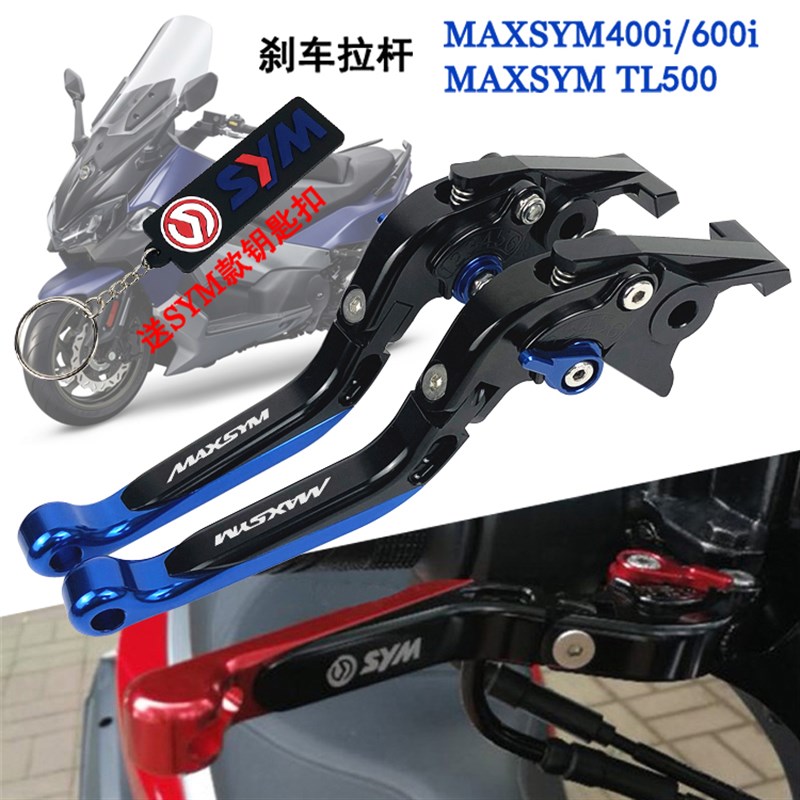 SYM 三阳 MAXSYM400i/600i MAXSYM TLL500 改装刹车牛角 手把拉杆