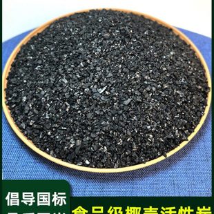 饮用水过滤器水质净化饮水机滤芯用椰壳颗粒碳 家用净水活性炭散装