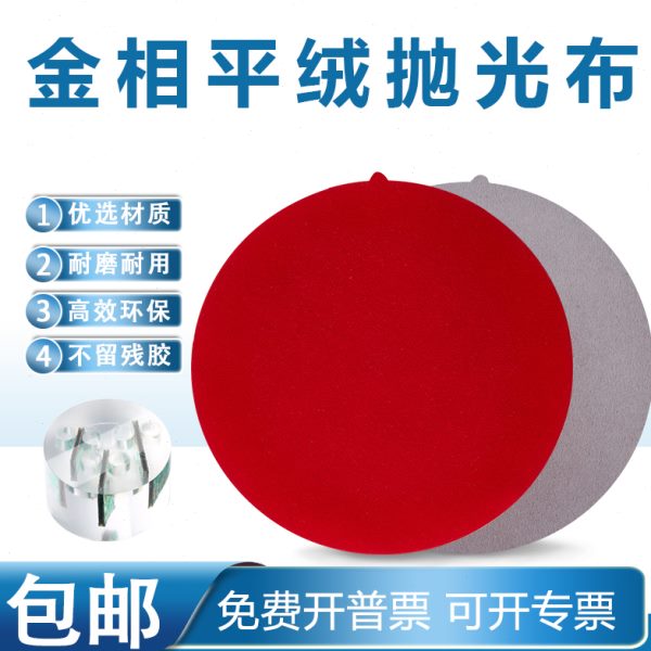 金相抛光布背胶大红平绒钢材陶瓷镜面精密打磨浅灰绒布圆形300