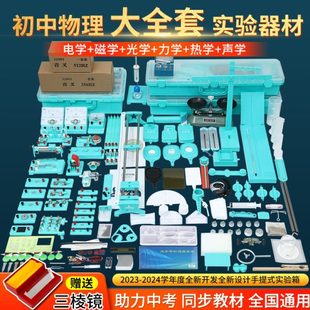 初中物理实验器材全套电磁学声学力学热学实验盒实验箱初二初三