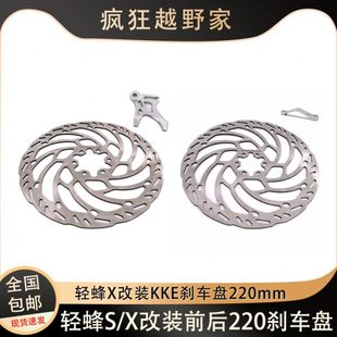 剎車盤220MM配轉(zhuǎn)接碼 KKE改裝 件適配虬龍輕蜂X前 后輪碟剎盤 墊柱
