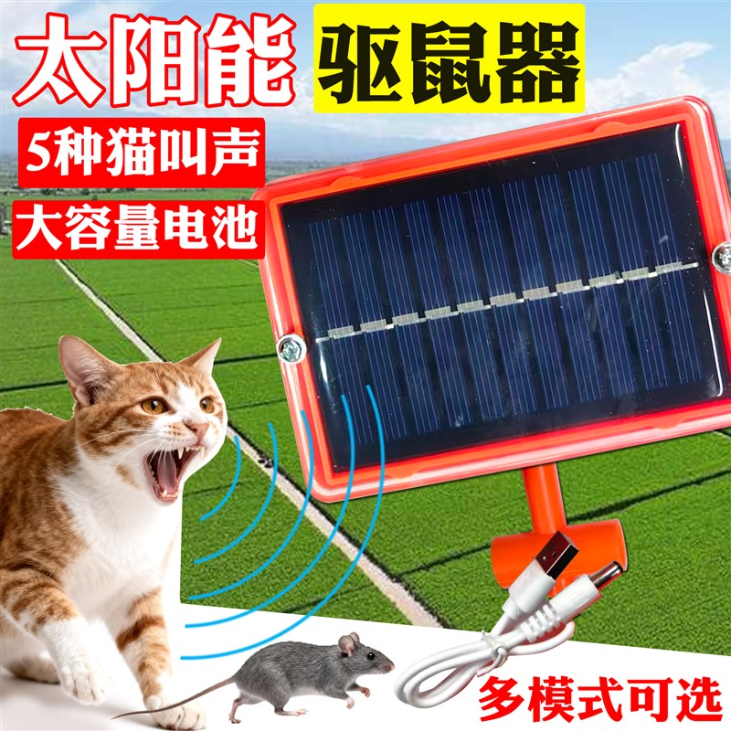 太阳能驱鼠神器新款彷猫r叫声驱鼠器电子猫叫吓鼠器农田粮仓驱老