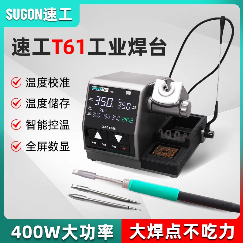 SUGON速工T61智能恒温数显电A烙铁手机维修焊接400W大功率工业焊