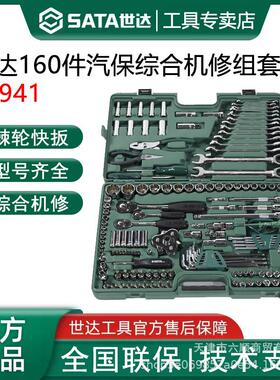 工具09941/160件汽保综合机修组套综合机修組套棘轮套筒扳手