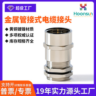 鸿祥金属黄铜镀镍管接式 内螺纹电缆防水接头MPG螺纹Hoonsun