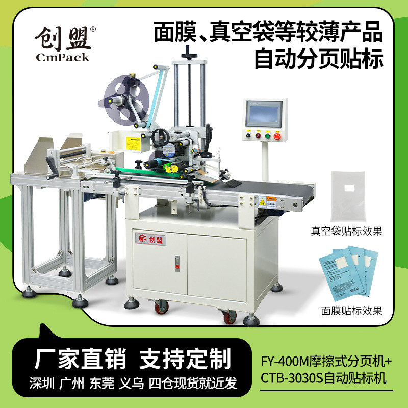 创盟全自动分页贴标机电商纸板气泡袋面膜自动分离摩擦分页贴标机
