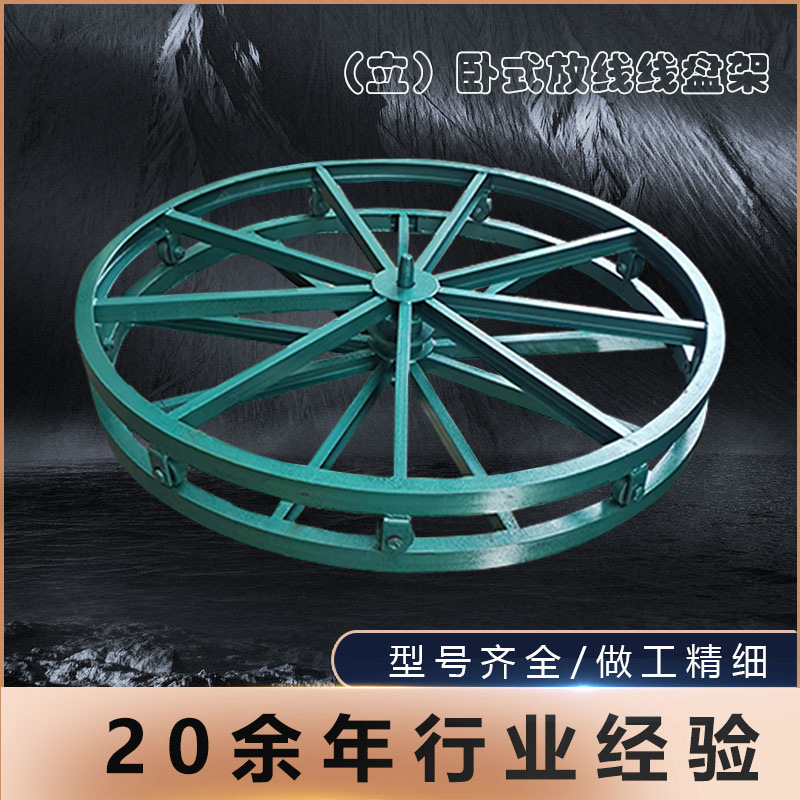 带刹车电缆放线盘槽钢电力施工立式卧式圆盘光缆放线架厂家直销