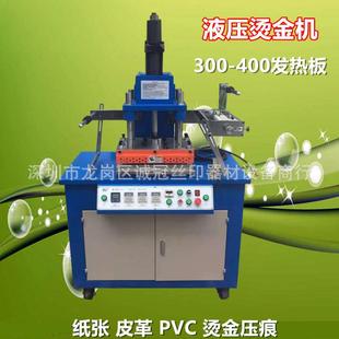 深圳300型大压力液压烫金机气动烫金大型液压烫压纸张皮革压痕3吨