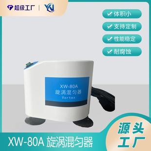 80A旋涡混合器微型混合仪试管混匀器漩涡振荡器