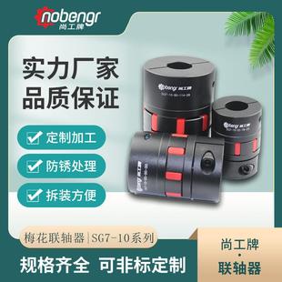 尚工牌梅花联轴器数控弹性机床车床伺服电机精密铝合金膜片定制
