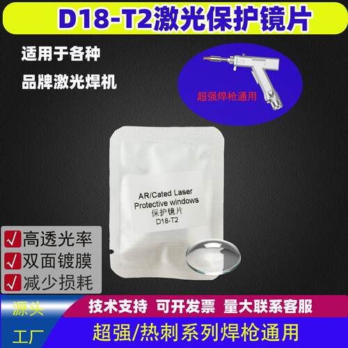 激光保护镜片D18-T2 激光焊接机50片装/100片装