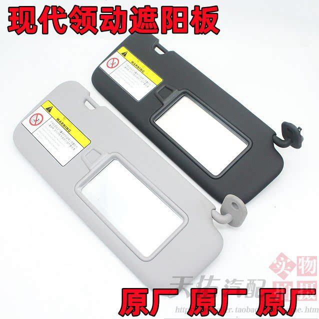 适用现代领动汽车遮阳板带化妆镜遮阳挡司机挡光板灰色原装原厂