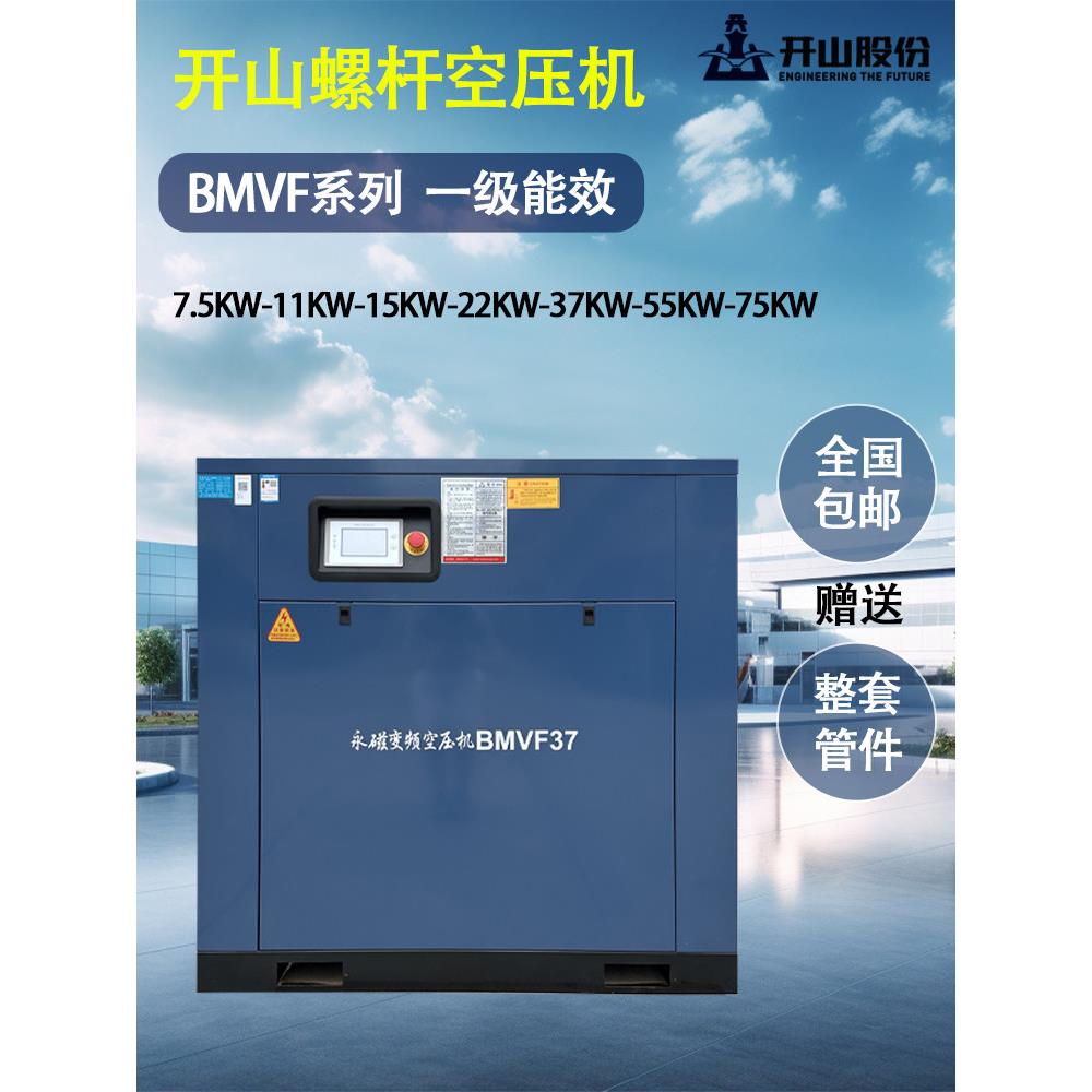 开山螺杆空压机永磁变频7.5/15/22/37kw千瓦工业级静音空气压缩机