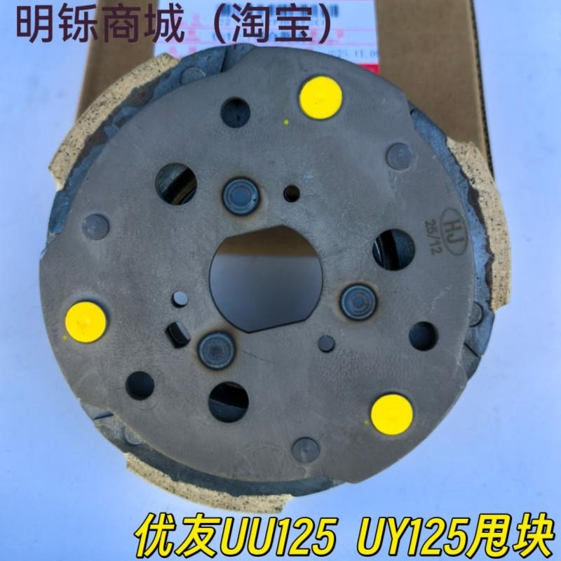 适用铃木机车优友UU125后离合器磨擦块踏板UY后离合器甩块组合