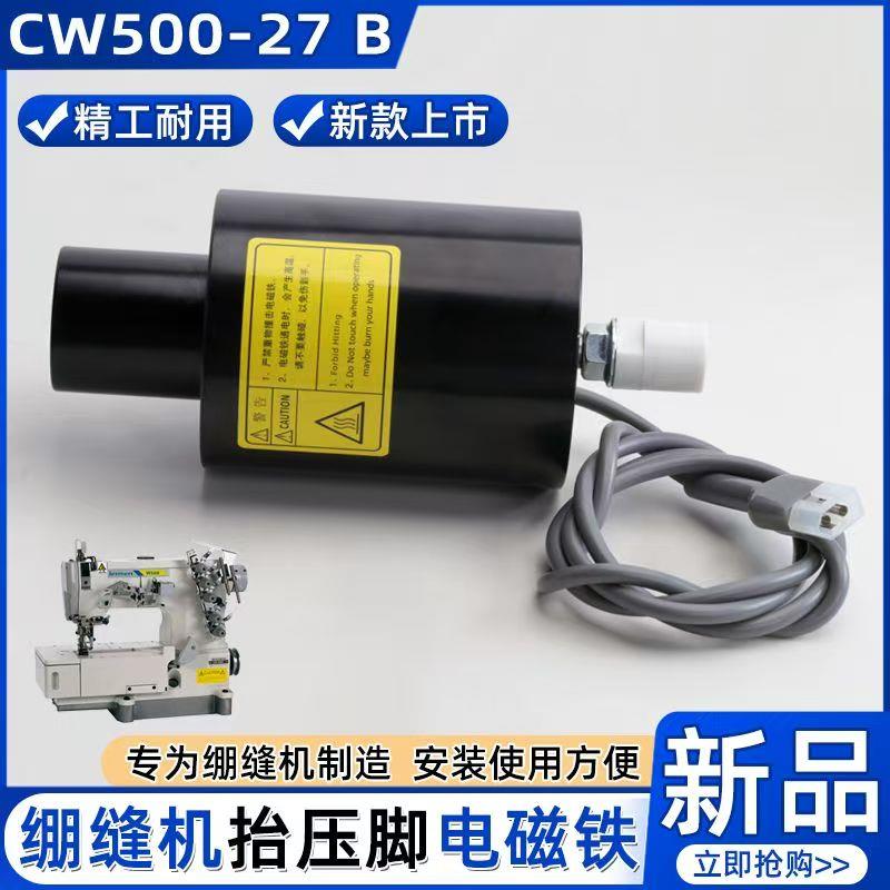 W500/600绷缝机擡压脚电磁铁三针五线自动擡压脚配件