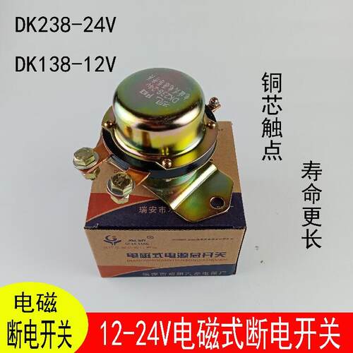 汽车货车12V24V电磁式电源总开关DK138238电瓶防漏电电源总闸开关