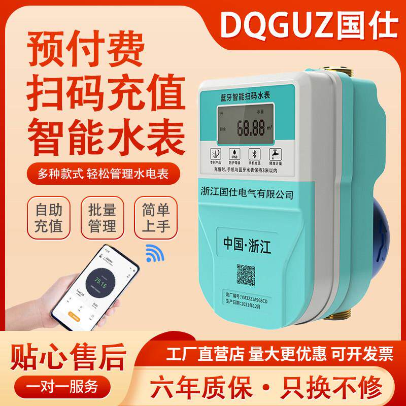 远程智能预付费充值水表扫码付费远程控制充值蓝牙出租房智能电表
