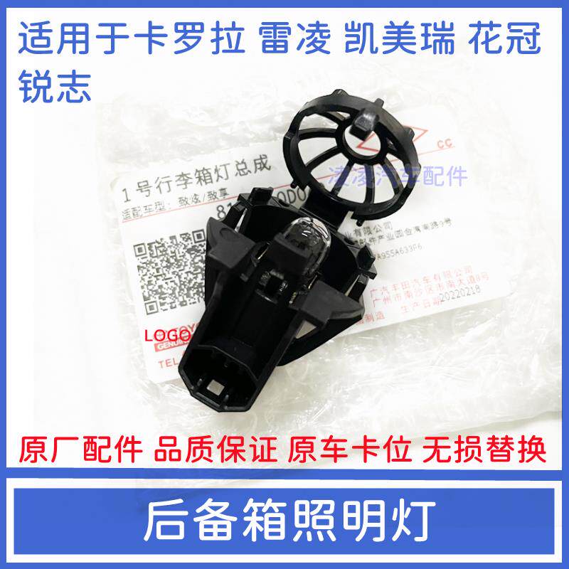 适用于卡罗拉雷凌凯美瑞花冠锐志后备箱照明灯尾盖灯行李箱灯总成