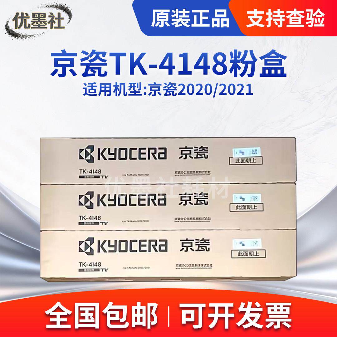 原装京瓷TK-4148粉盒TASKalfa 2020 2021影印机墨粉印表机碳粉