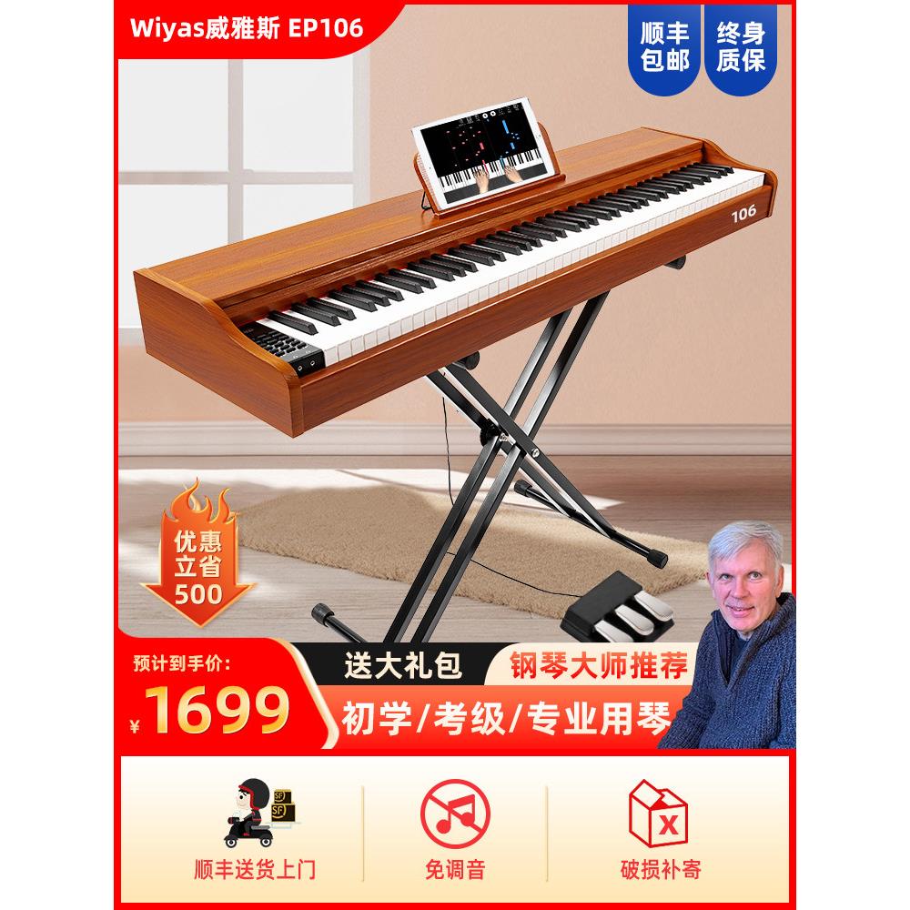 Wiyas Ep106电子钢琴88键重锤便携式家庭初学者专业数字钢琴